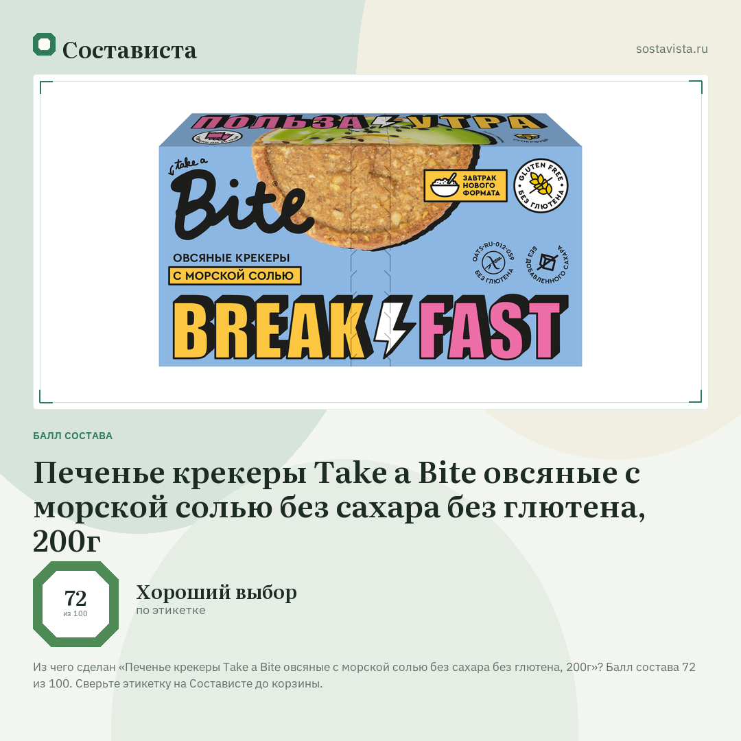 Печенье крекеры Take a Bite овсяные с морской солью без сахара без глютена, 200г: балл состава 72 из 100 — Состависта