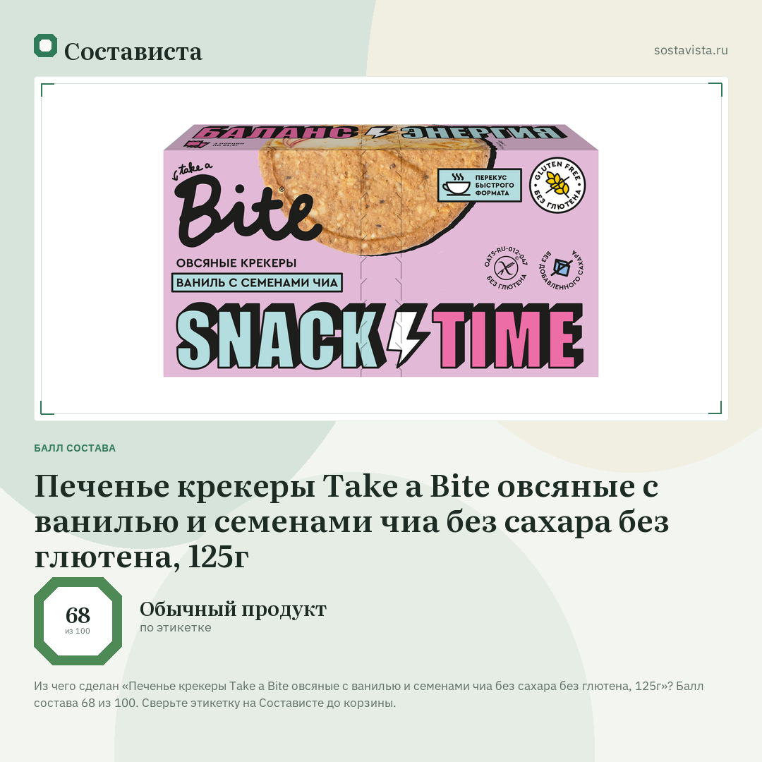 Печенье крекеры Take a Bite овсяные с ванилью и семенами чиа без сахара без глютена, 125г: балл состава 68 из 100 — Состависта