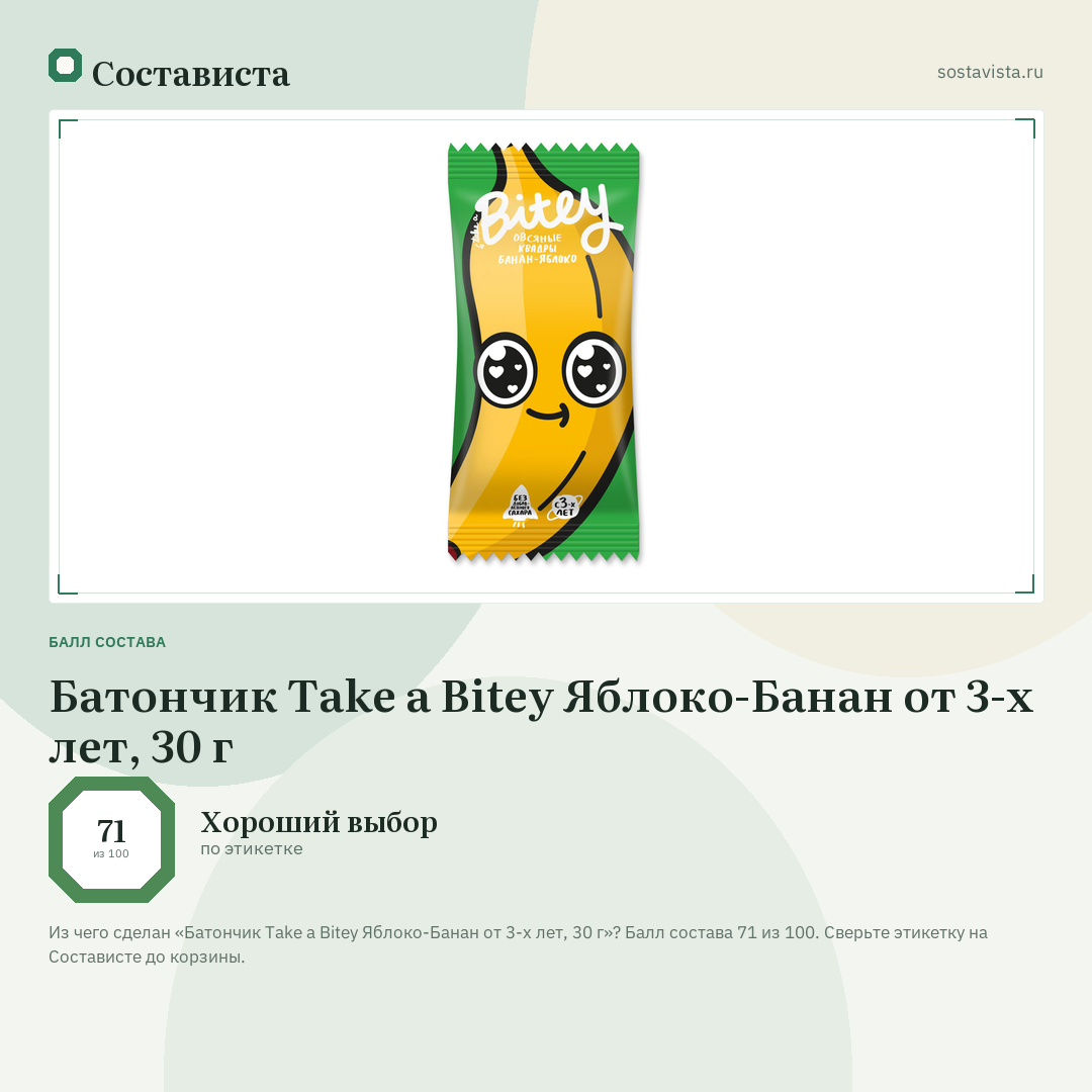 Батончик Take a Bitey Яблоко-Банан от 3-х лет, 30 г: балл состава 71 из 100 — Состависта