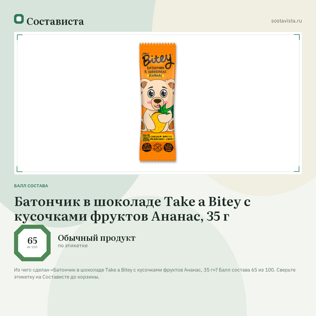 Батончик в шоколаде Take a Bitey с кусочками фруктов Ананас, 35 г: балл состава 65 из 100 — Состависта