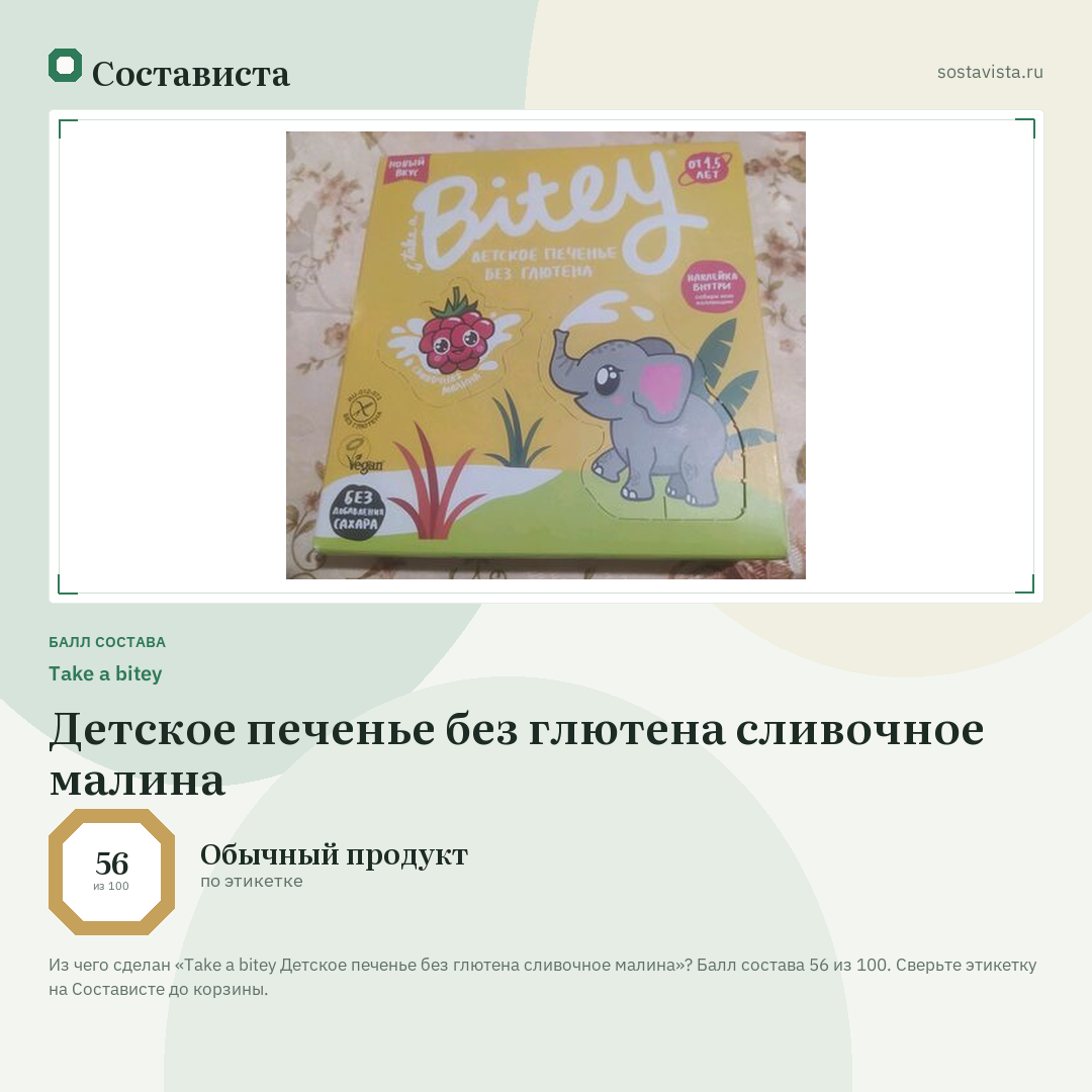 Take a bitey Детское печенье без глютена сливочное малина: балл состава 56 из 100 — Состависта