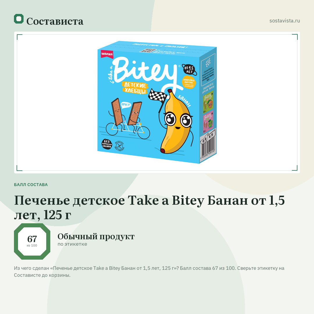 Печенье детское Take a Bitey Банан от 1,5 лет, 125 г: балл состава 67 из 100 — Состависта