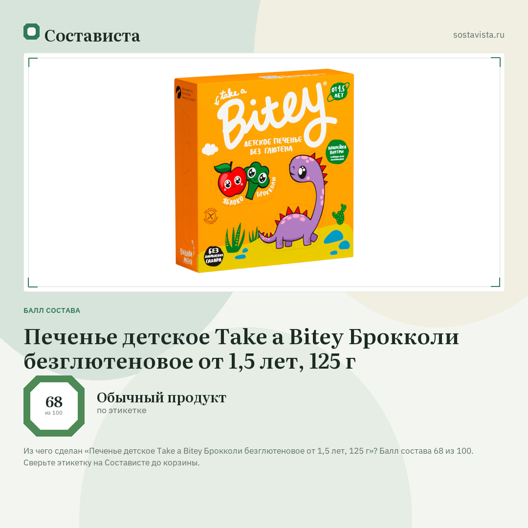 Печенье детское Take a Bitey Брокколи безглютеновое от 1,5 лет, 125 г: балл состава 68 из 100 — Состависта