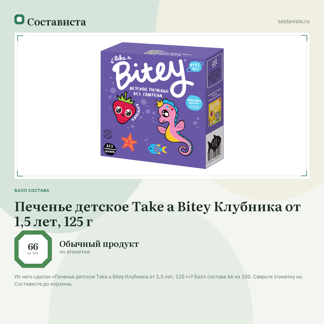 Печенье детское Take a Bitey Клубника от 1,5 лет, 125 г: балл состава 66 из 100 — Состависта