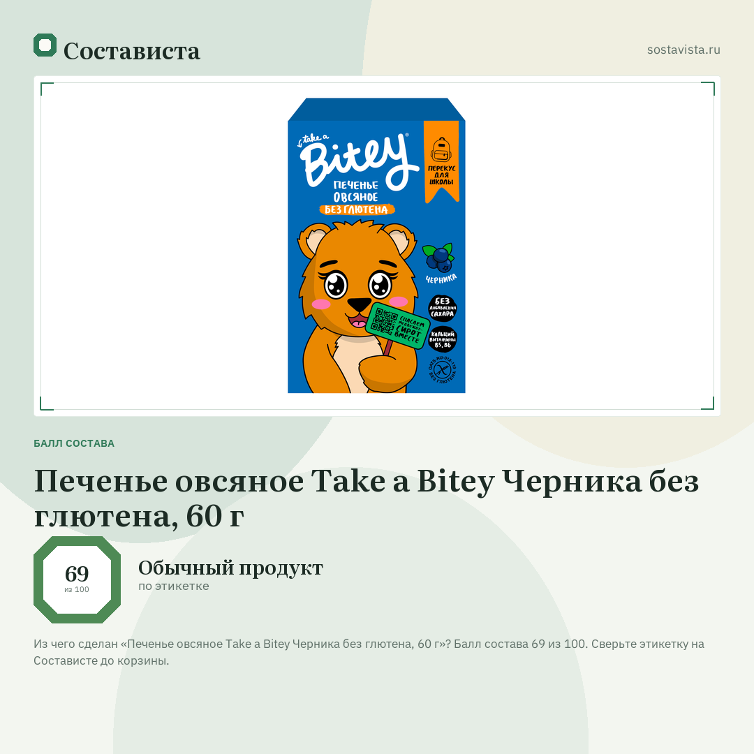 Печенье овсяное Take a Bitey Черника без глютена, 60 г: балл состава 69 из 100 — Состависта