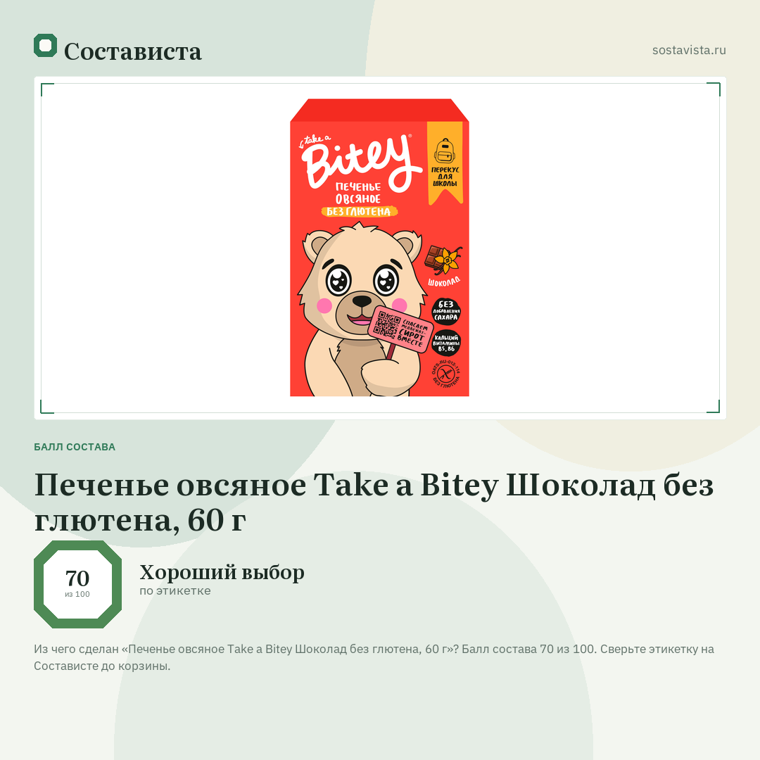 Печенье овсяное Take a Bitey Шоколад без глютена, 60 г: балл состава 70 из 100 — Состависта