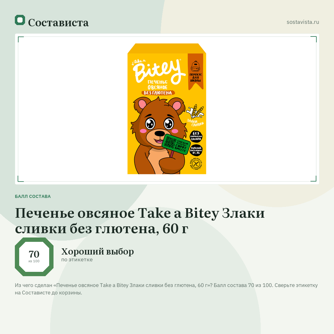 Печенье овсяное Take a Bitey Злаки сливки без глютена, 60 г: балл состава 70 из 100 — Состависта