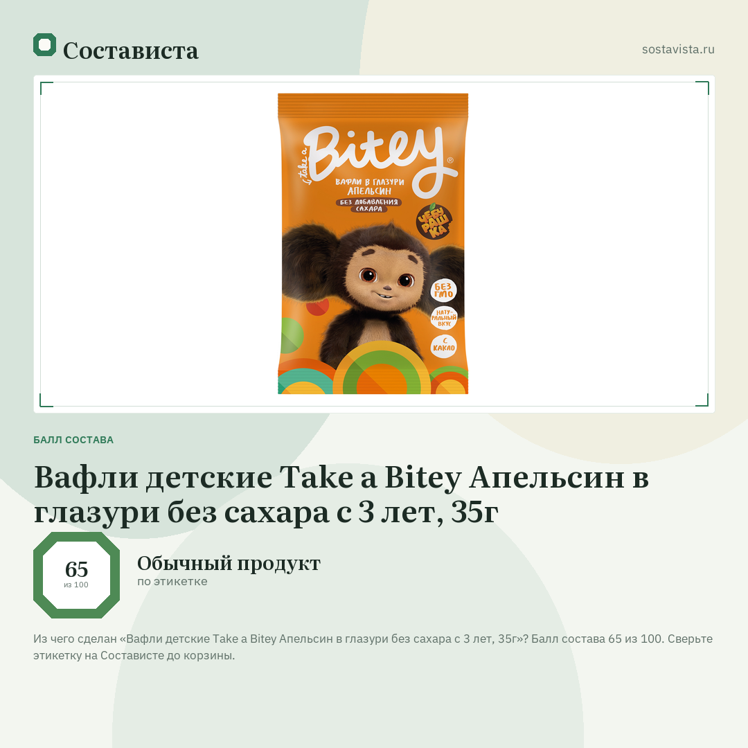 Вафли детские Take a Bitey Апельсин в глазури без сахара с 3 лет, 35г: балл состава 65 из 100 — Состависта