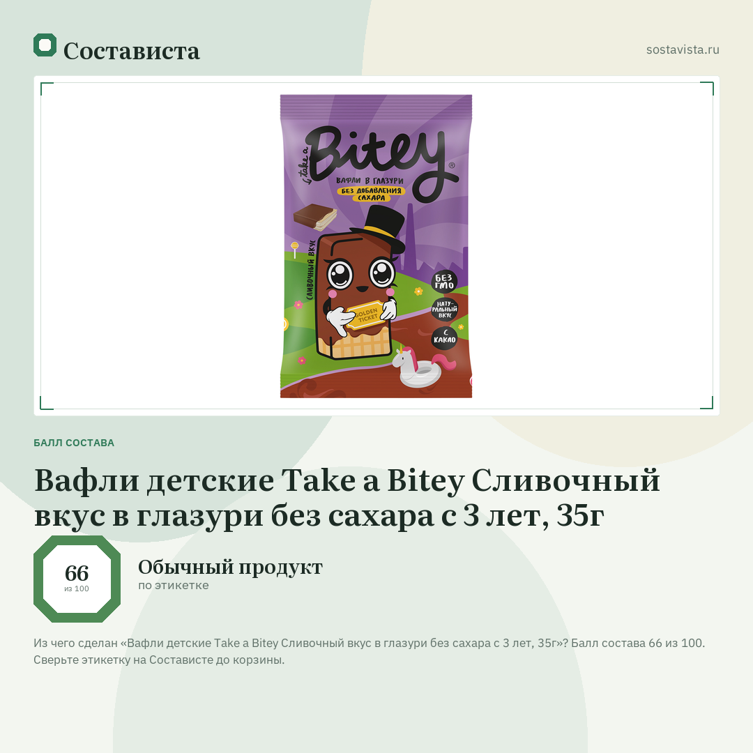 Вафли детские Take a Bitey Сливочный вкус в глазури без сахара с 3 лет, 35г: балл состава 66 из 100 — Состависта
