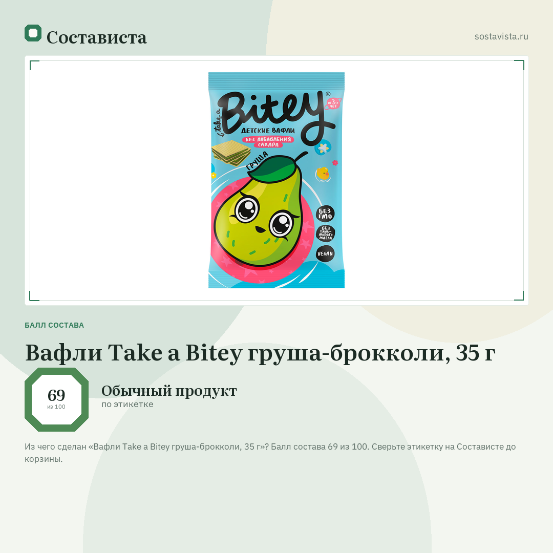 Вафли Take a Bitey груша-брокколи, 35 г: балл состава 69 из 100 — Состависта