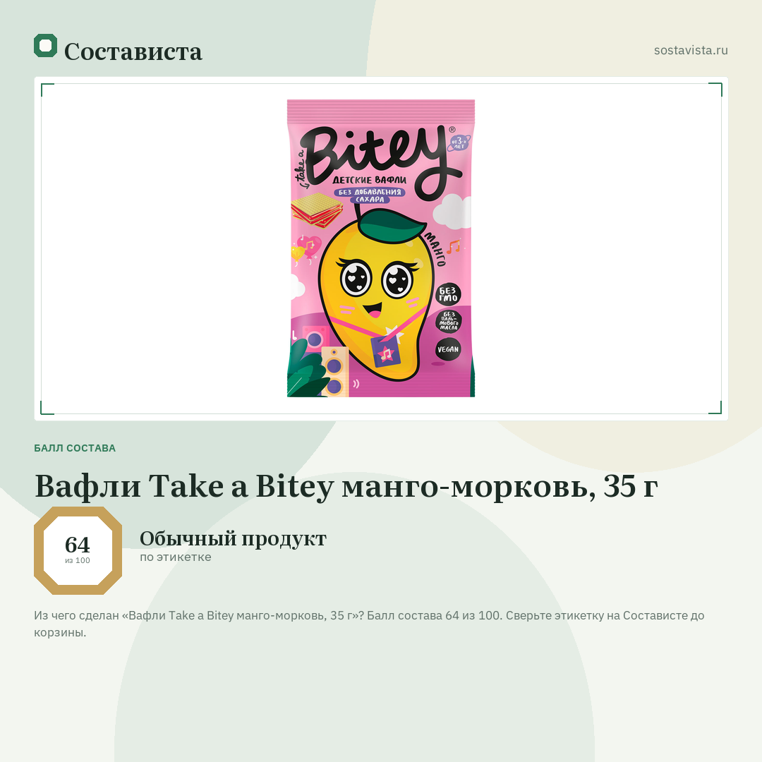 Вафли Take a Bitey манго-морковь, 35 г: балл состава 64 из 100 — Состависта