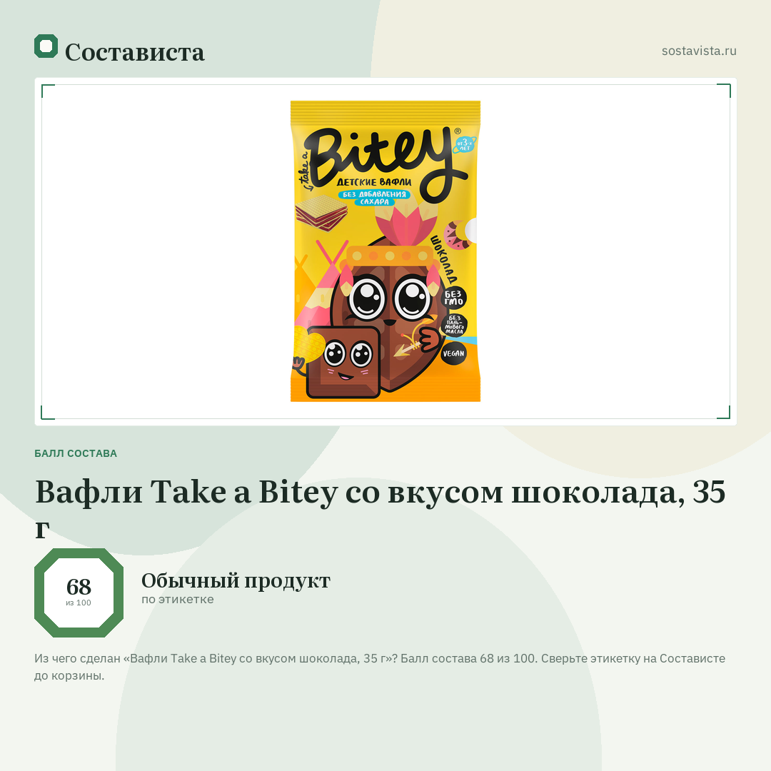 Вафли Take a Bitey со вкусом шоколада, 35 г: балл состава 68 из 100 — Состависта