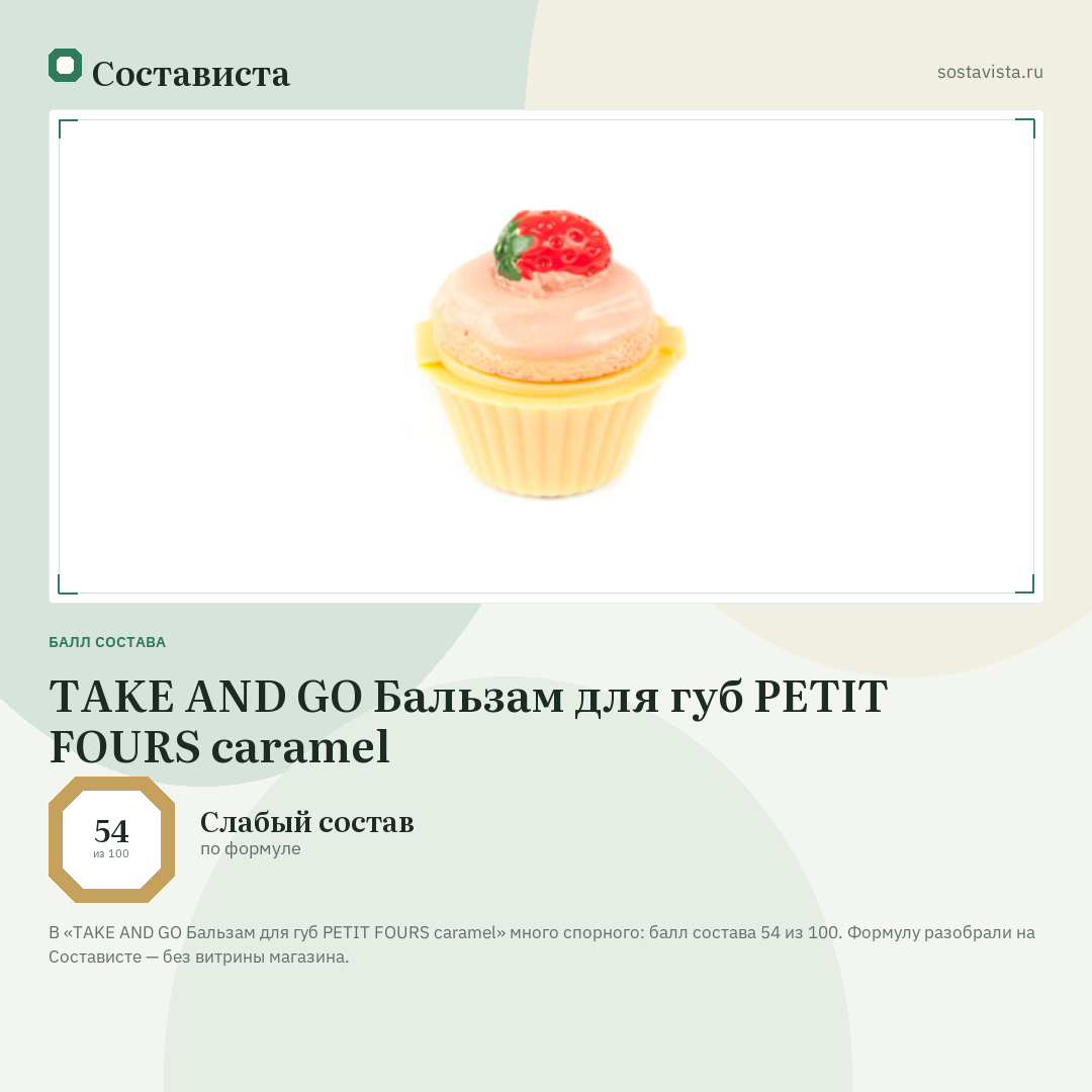 TAKE AND GO Бальзам для губ PETIT FOURS caramel: балл состава 54 из 100 — Состависта