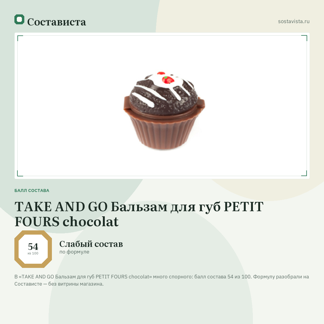 TAKE AND GO Бальзам для губ PETIT FOURS chocolat: балл состава 54 из 100 — Состависта