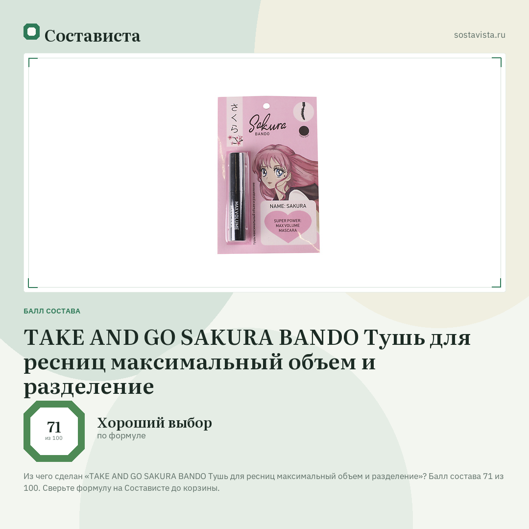 TAKE AND GO SAKURA BANDO Тушь для ресниц максимальный объем и разделение: балл состава 71 из 100 — Состависта
