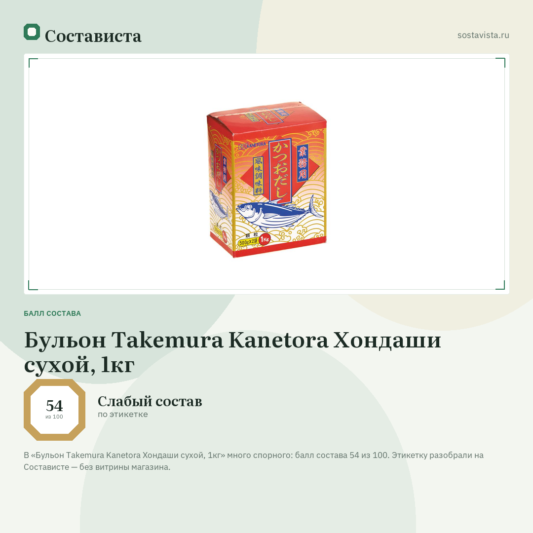 Бульон Takemura Kanetora Хондаши сухой, 1кг: балл состава 54 из 100 — Состависта