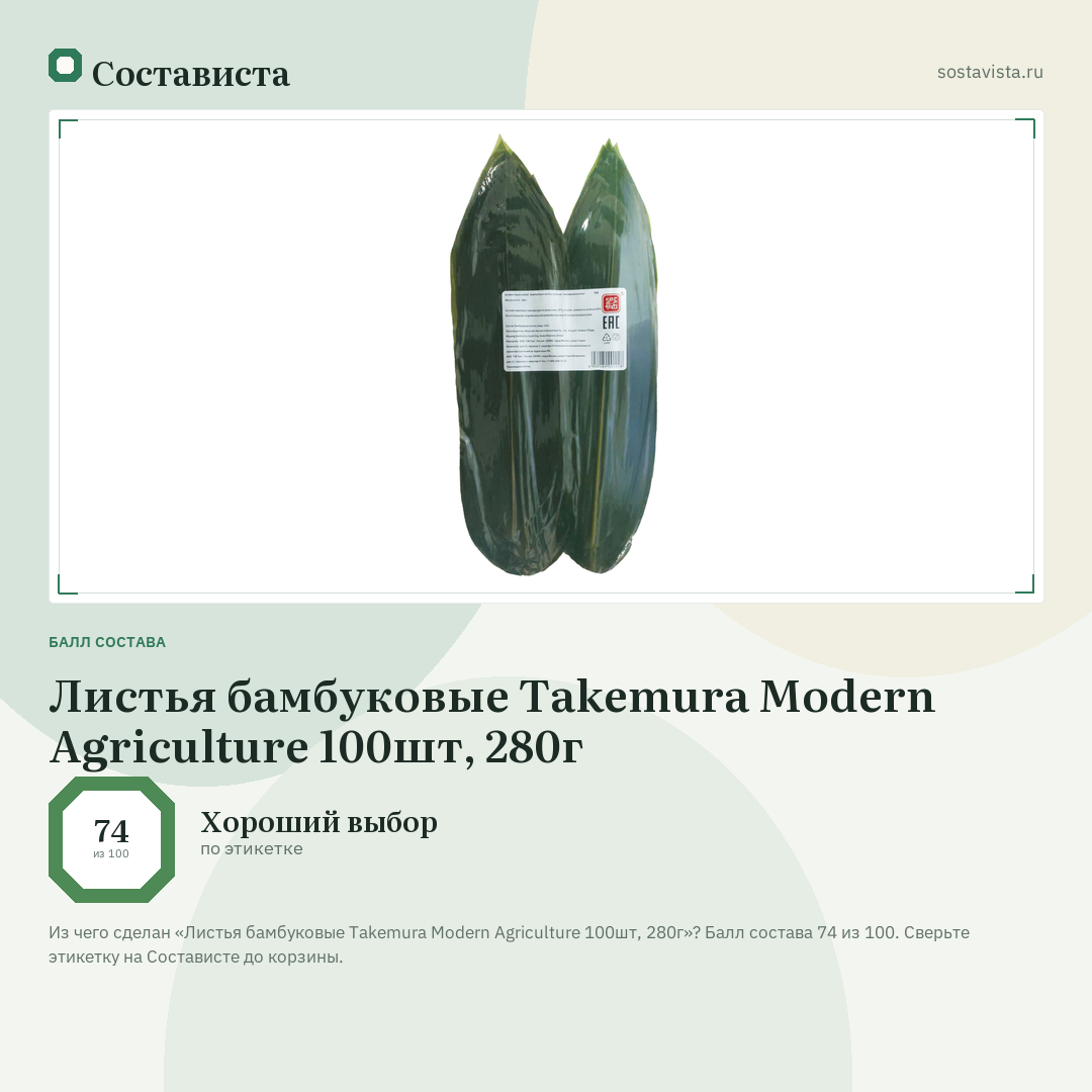 Листья бамбуковые Takemura Modern Agriculture 100шт, 280г: балл состава 74 из 100 — Состависта