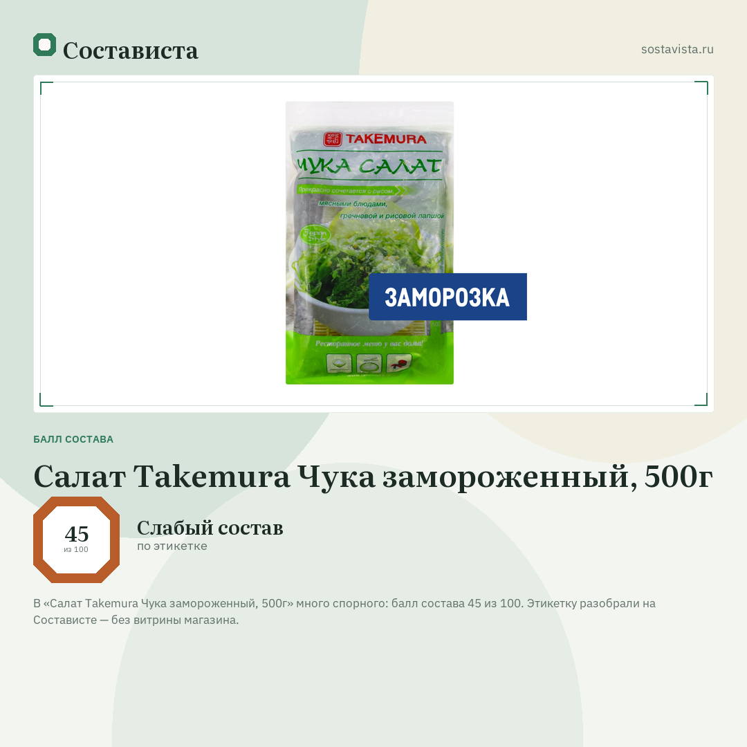 Салат Takemura Чука замороженный, 500г: балл состава 45 из 100 — Состависта