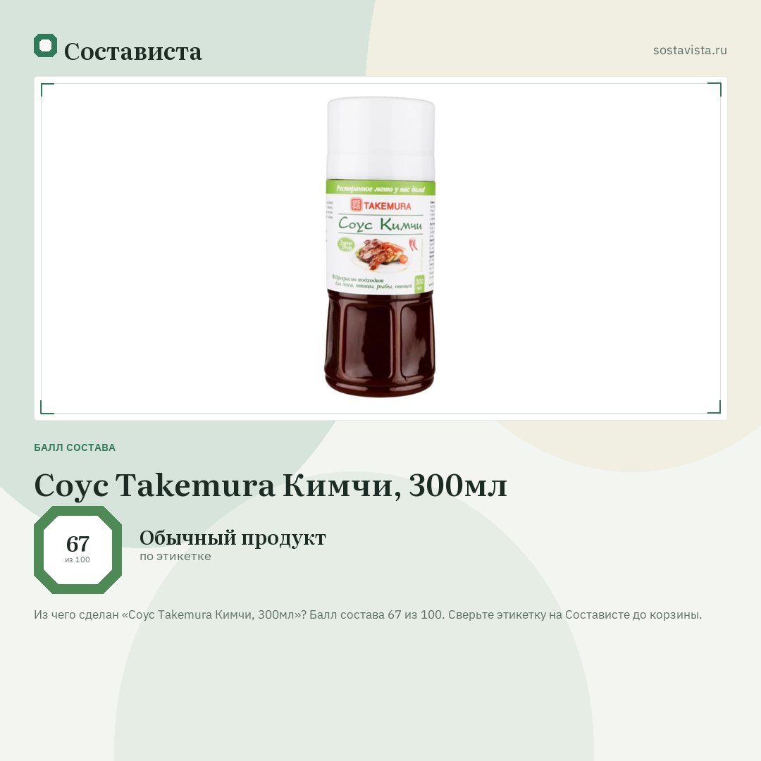 Соус Takemura Кимчи, 300мл: балл состава 67 из 100 — Состависта