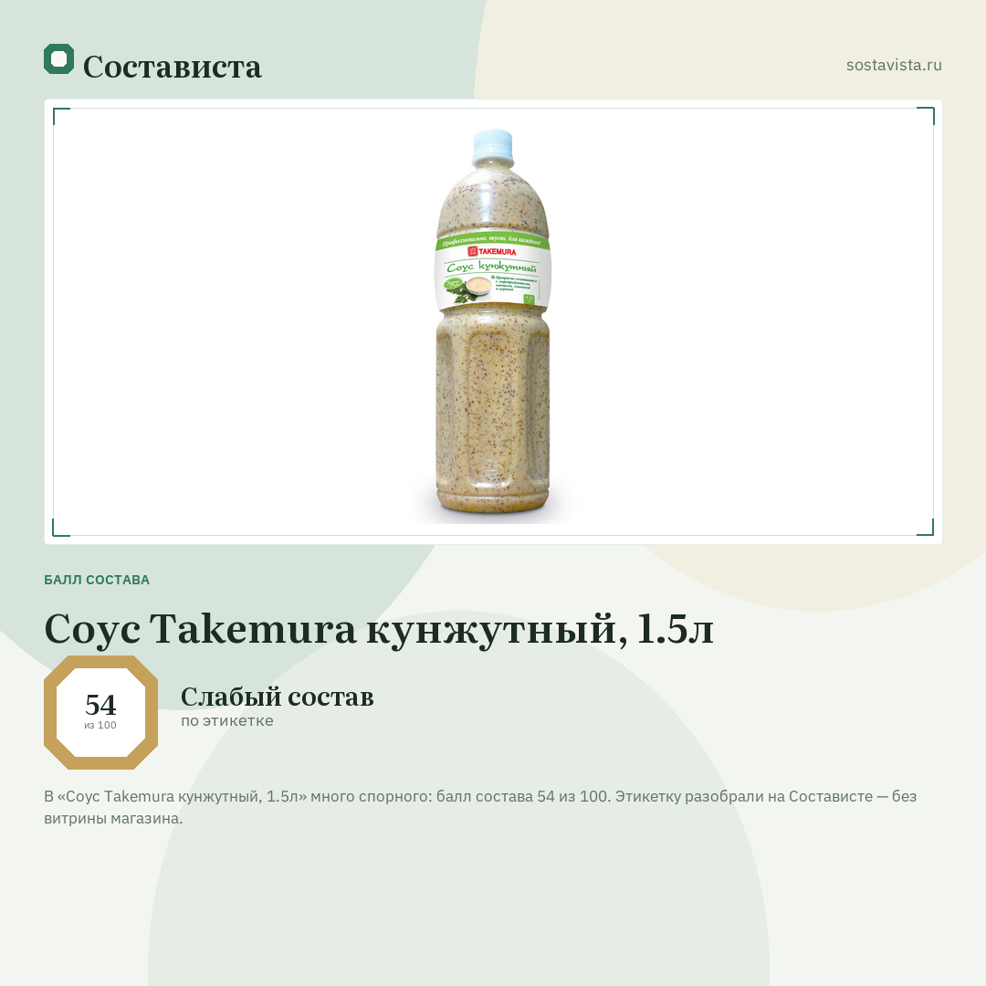 Соус Takemura кунжутный, 1.5л: балл состава 54 из 100 — Состависта