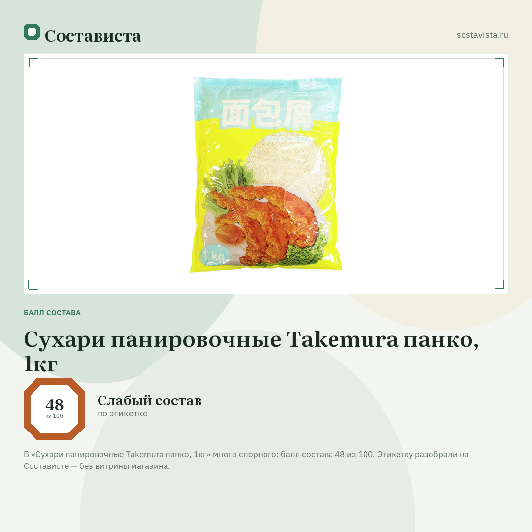Сухари панировочные Takemura панко, 1кг: балл состава 48 из 100 — Состависта