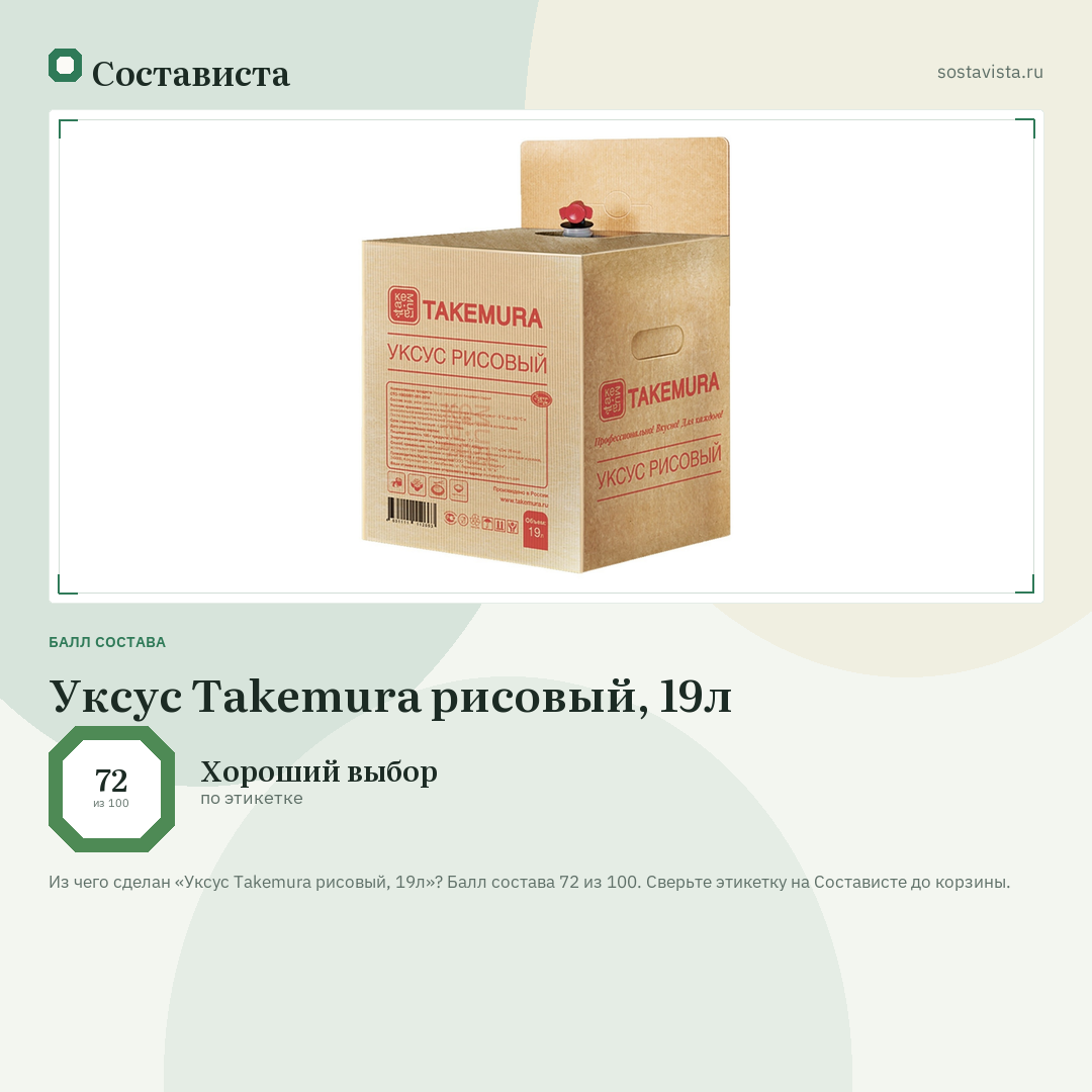 Уксус Takemura рисовый, 19л: балл состава 72 из 100 — Состависта