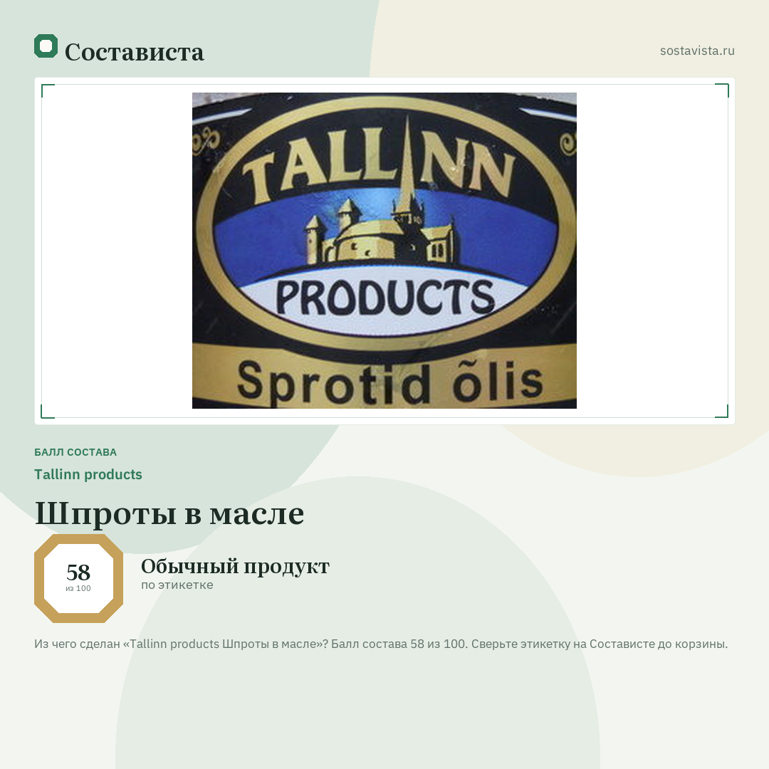 Tallinn products Шпроты в масле: балл состава 58 из 100 — Состависта