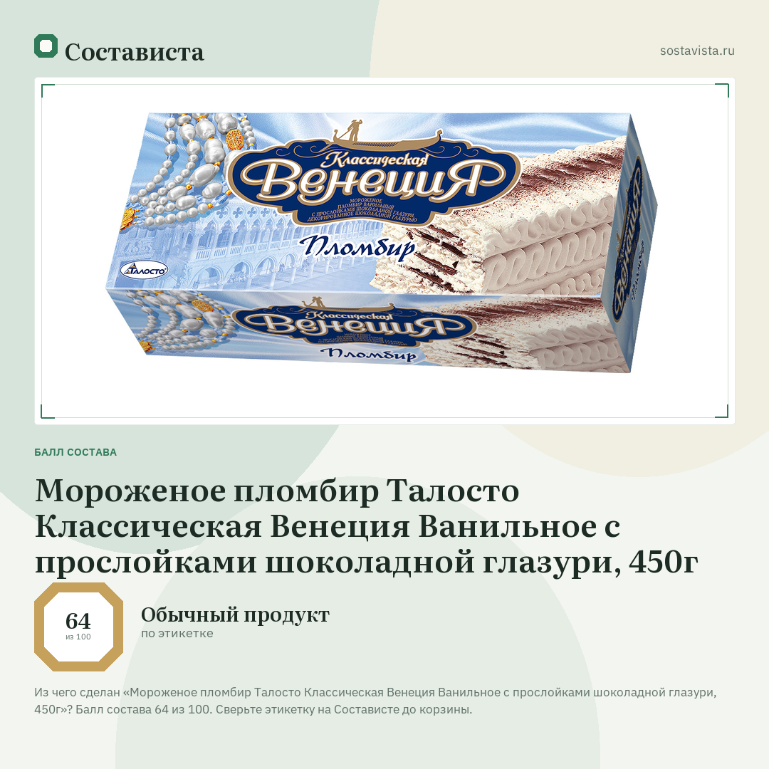Мороженое пломбир Талосто Классическая Венеция Ванильное с прослойками шоколадной глазури, 450г: балл состава 64 из 100 — Состависта