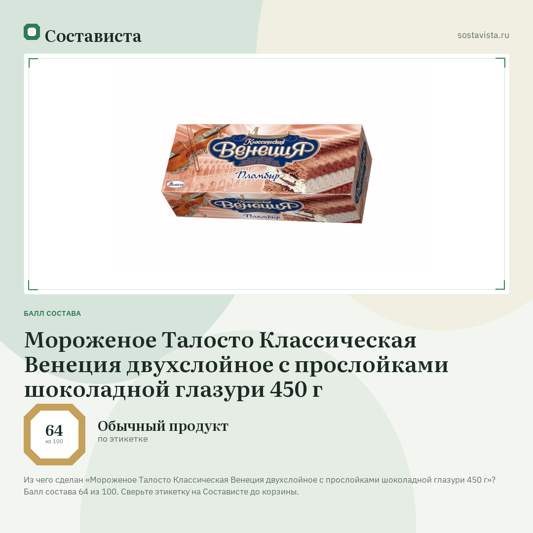 Мороженое Талосто Классическая Венеция двухслойное с прослойками шоколадной глазури 450 г: балл состава 64 из 100 — Состависта