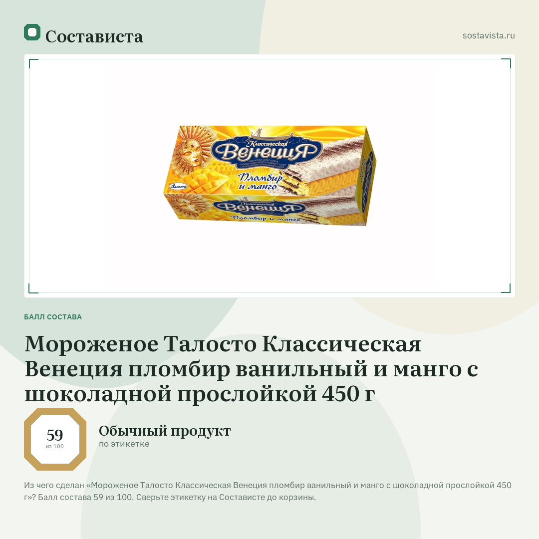 Мороженое Талосто Классическая Венеция пломбир ванильный и манго с шоколадной прослойкой 450 г: балл состава 59 из 100 — Состависта