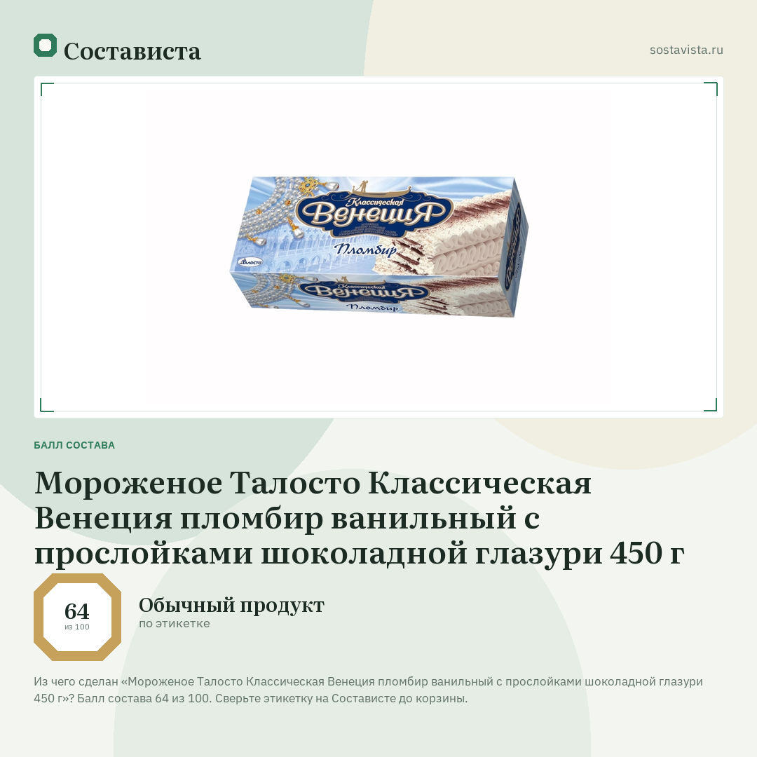 Мороженое Талосто Классическая Венеция пломбир ванильный с прослойками шоколадной глазури 450 г: балл состава 64 из 100 — Состависта