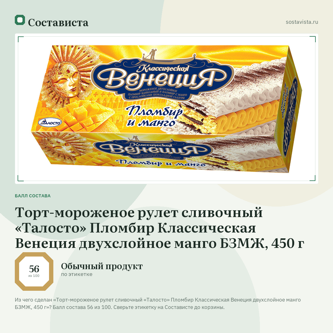 Торт-мороженое рулет сливочный «Талосто» Пломбир Классическая Венеция двухслойное манго БЗМЖ, 450 г: балл состава 56 из 100 — Состависта