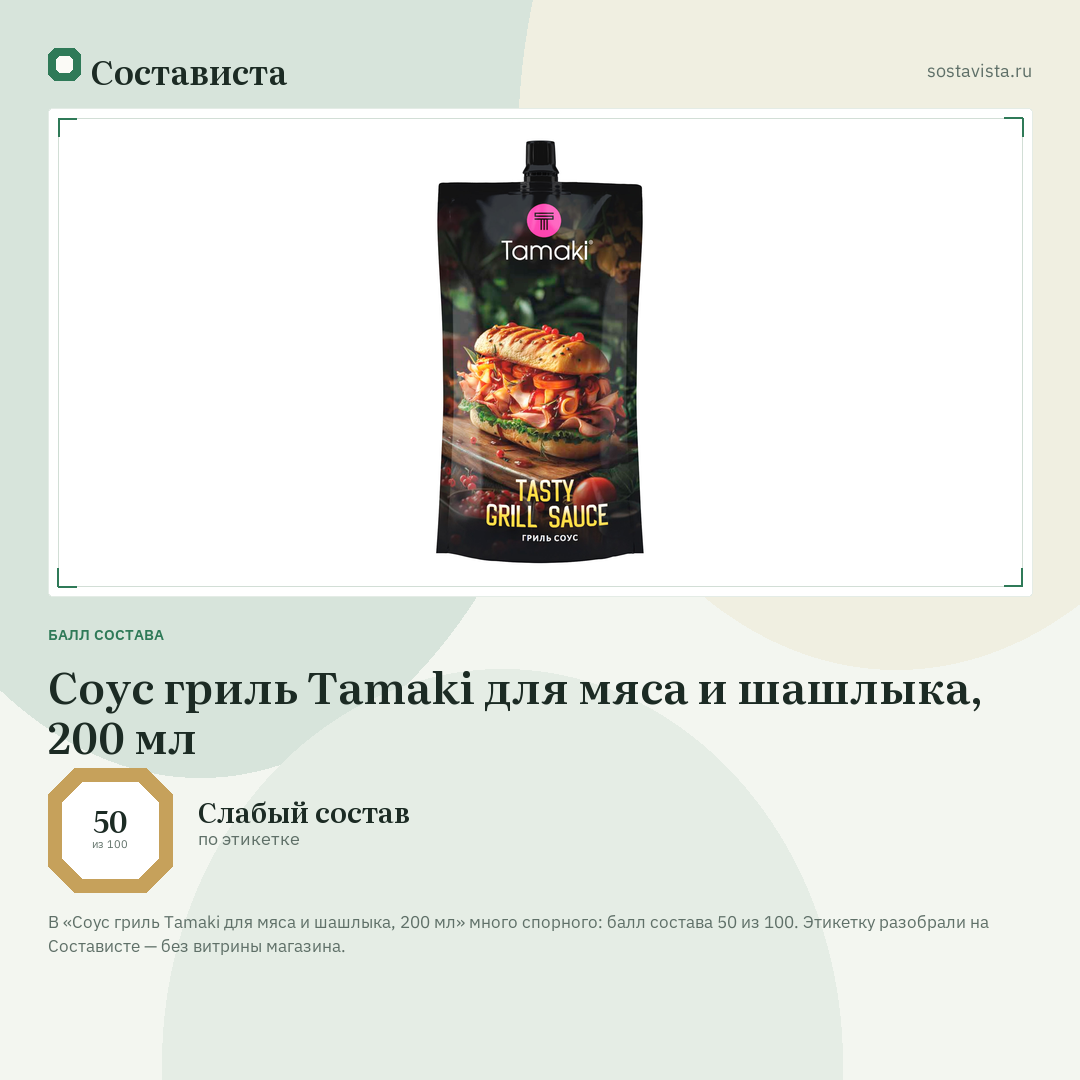 Соус гриль Tamaki для мяса и шашлыка, 200 мл: балл состава 50 из 100 — Состависта