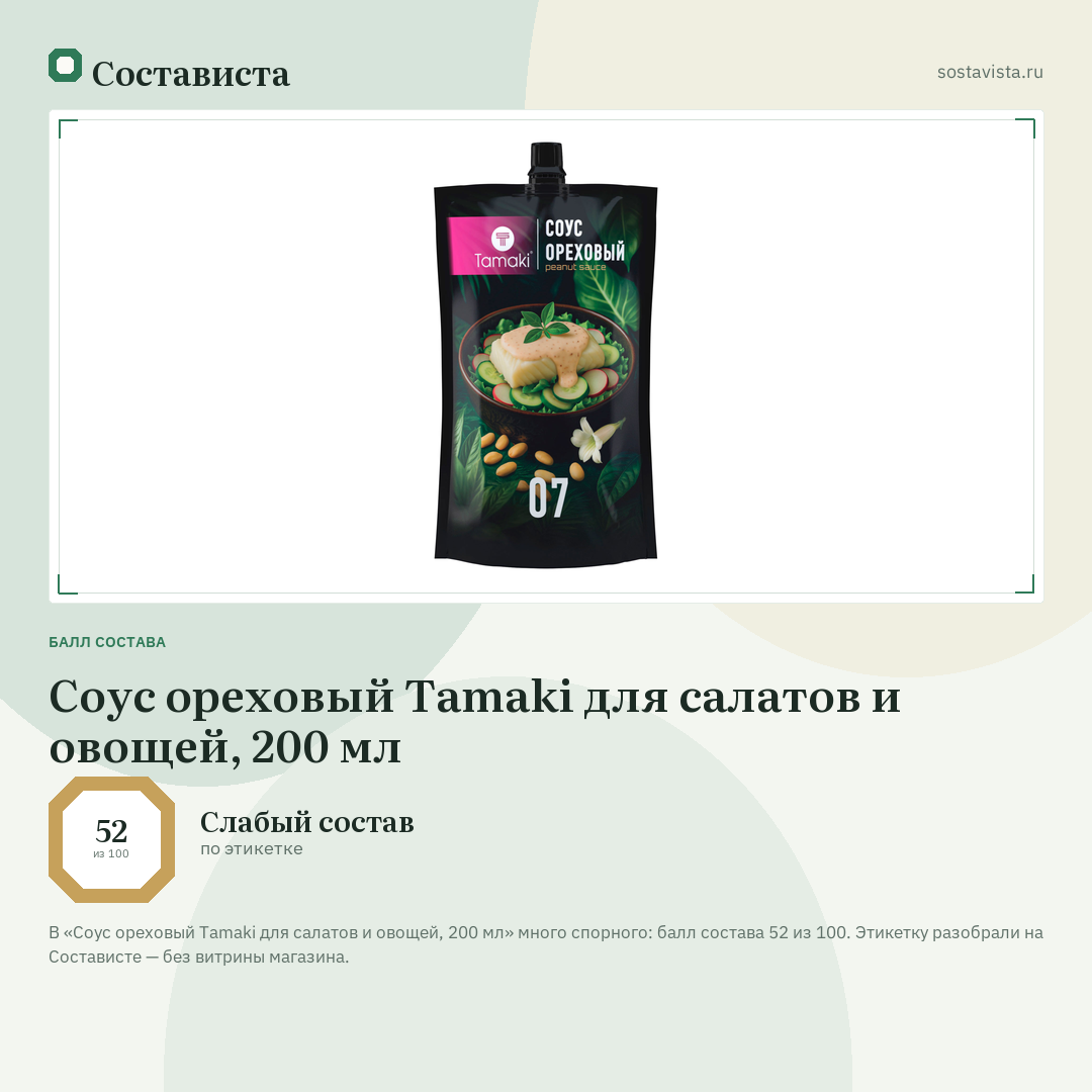 Соус ореховый Tamaki для салатов и овощей, 200 мл: балл состава 52 из 100 — Состависта
