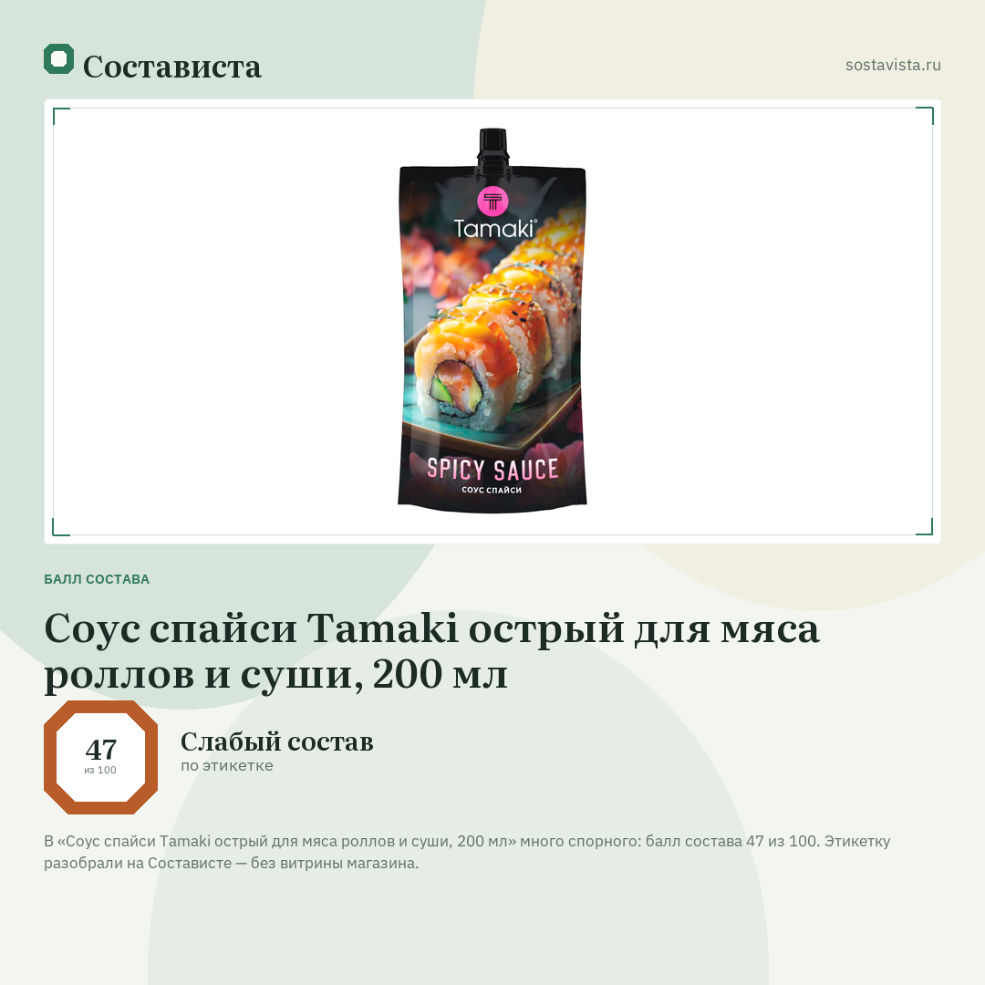 Соус спайси Tamaki острый для мяса роллов и суши, 200 мл: балл состава 47 из 100 — Состависта
