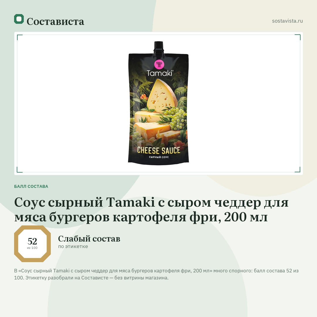 Соус сырный Tamaki с сыром чеддер для мяса бургеров картофеля фри, 200 мл: балл состава 52 из 100 — Состависта