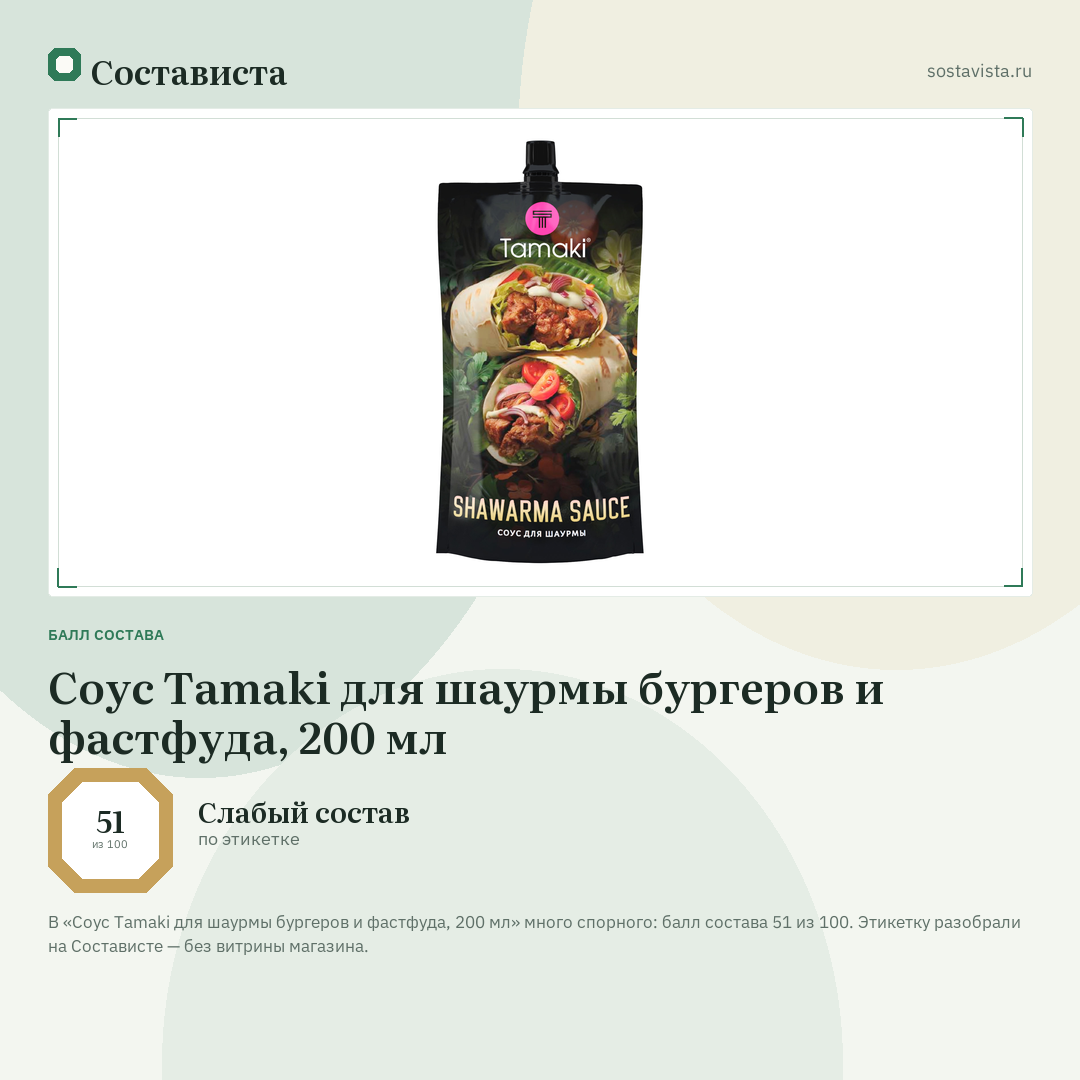 Соус Tamaki для шаурмы бургеров и фастфуда, 200 мл: балл состава 51 из 100 — Состависта
