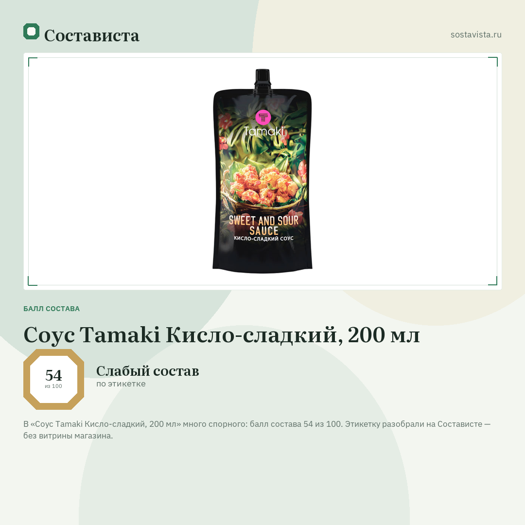 Соус Tamaki Кисло-сладкий, 200 мл: балл состава 54 из 100 — Состависта