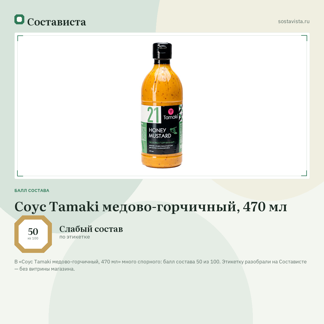Соус Tamaki медово-горчичный, 470 мл: балл состава 50 из 100 — Состависта