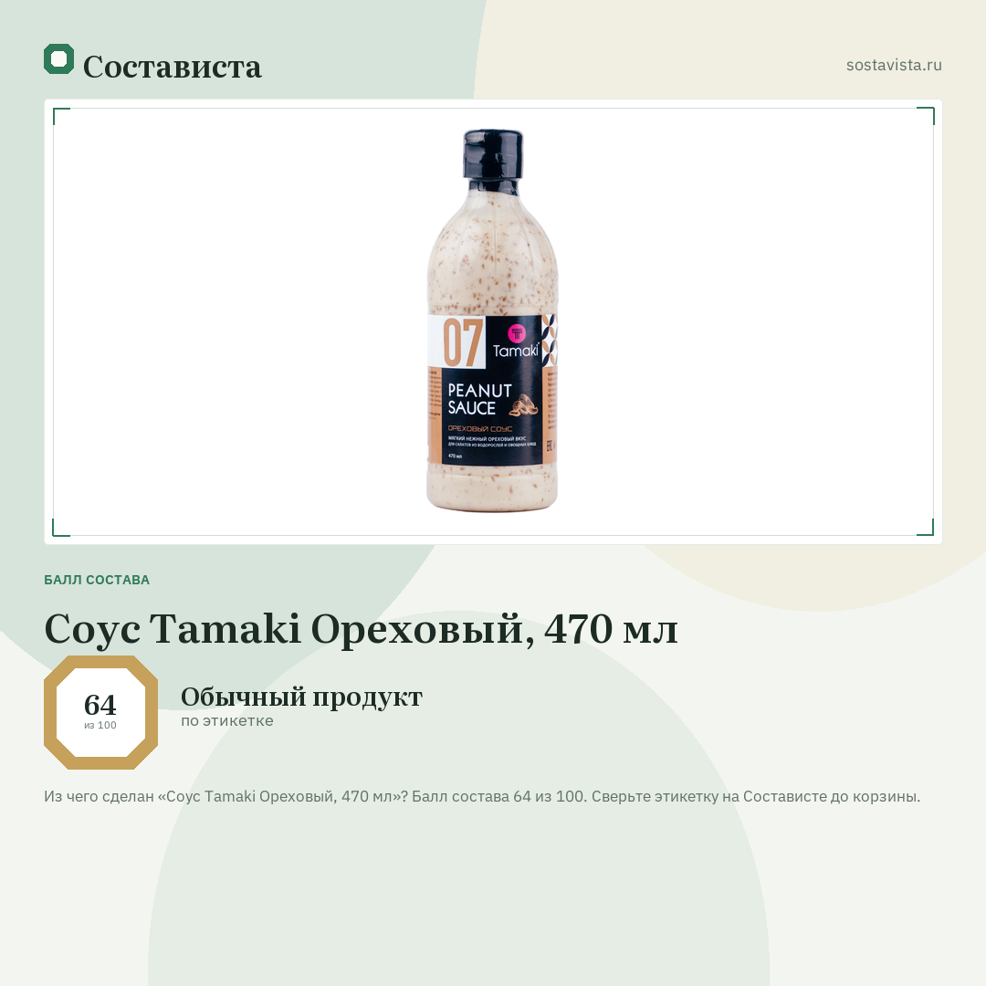 Соус Tamaki Ореховый, 470 мл: балл состава 64 из 100 — Состависта