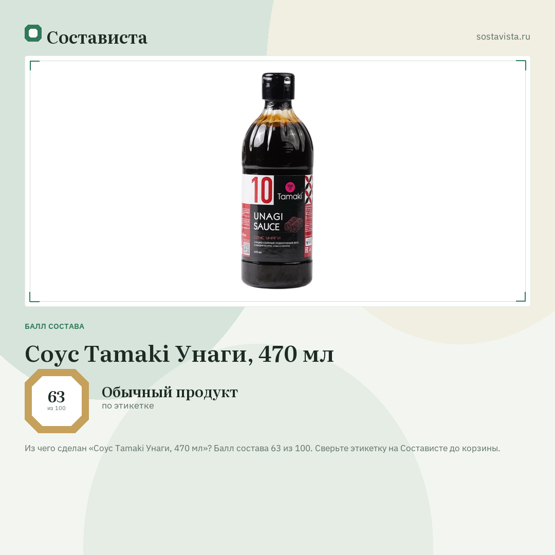 Соус Tamaki Унаги, 470 мл: балл состава 63 из 100 — Состависта