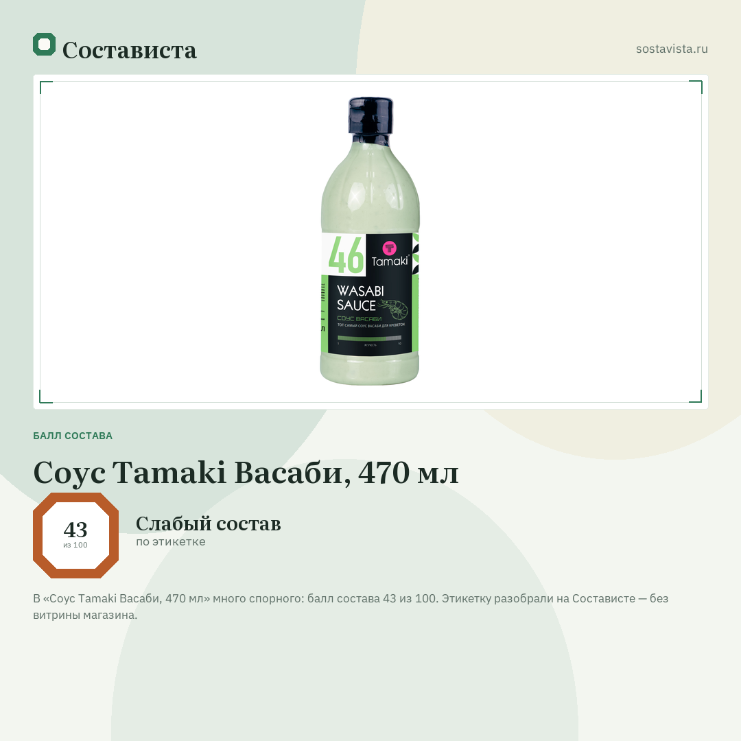 Соус Tamaki Васаби, 470 мл: балл состава 43 из 100 — Состависта