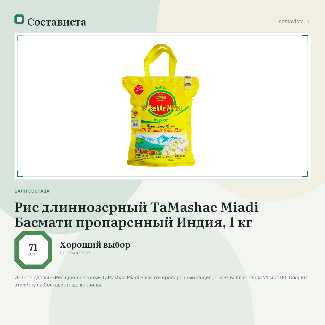 Рис длиннозерный ТaMashae Miadi Басмати пропаренный Индия, 1 кг: балл состава 71 из 100 — Состависта