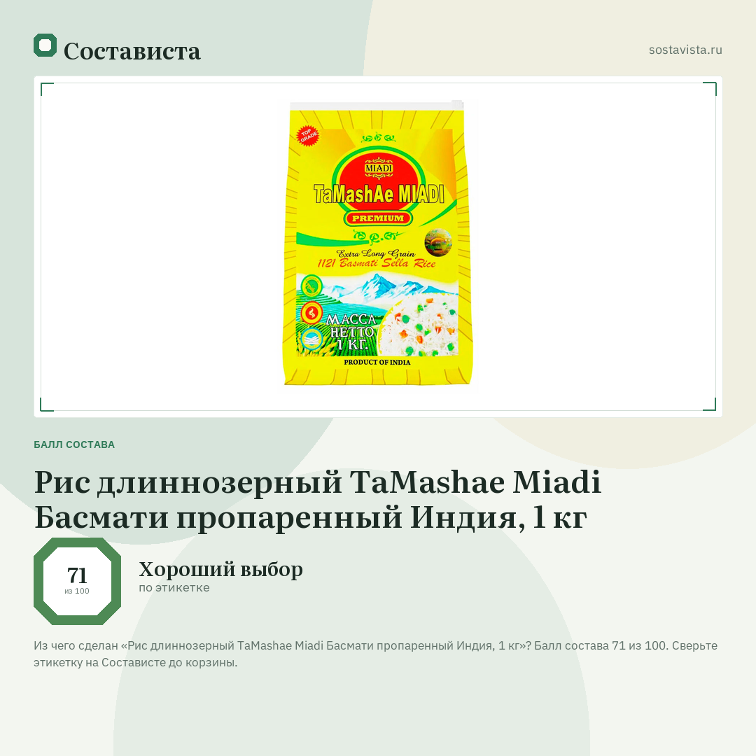 Рис длиннозерный ТaMashae Miadi Басмати пропаренный Индия, 1 кг: балл состава 71 из 100 — Состависта