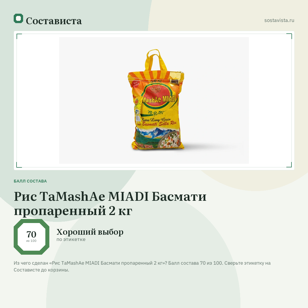 Рис TaMashAe MIADI Басмати пропаренный 2 кг: балл состава 70 из 100 — Состависта