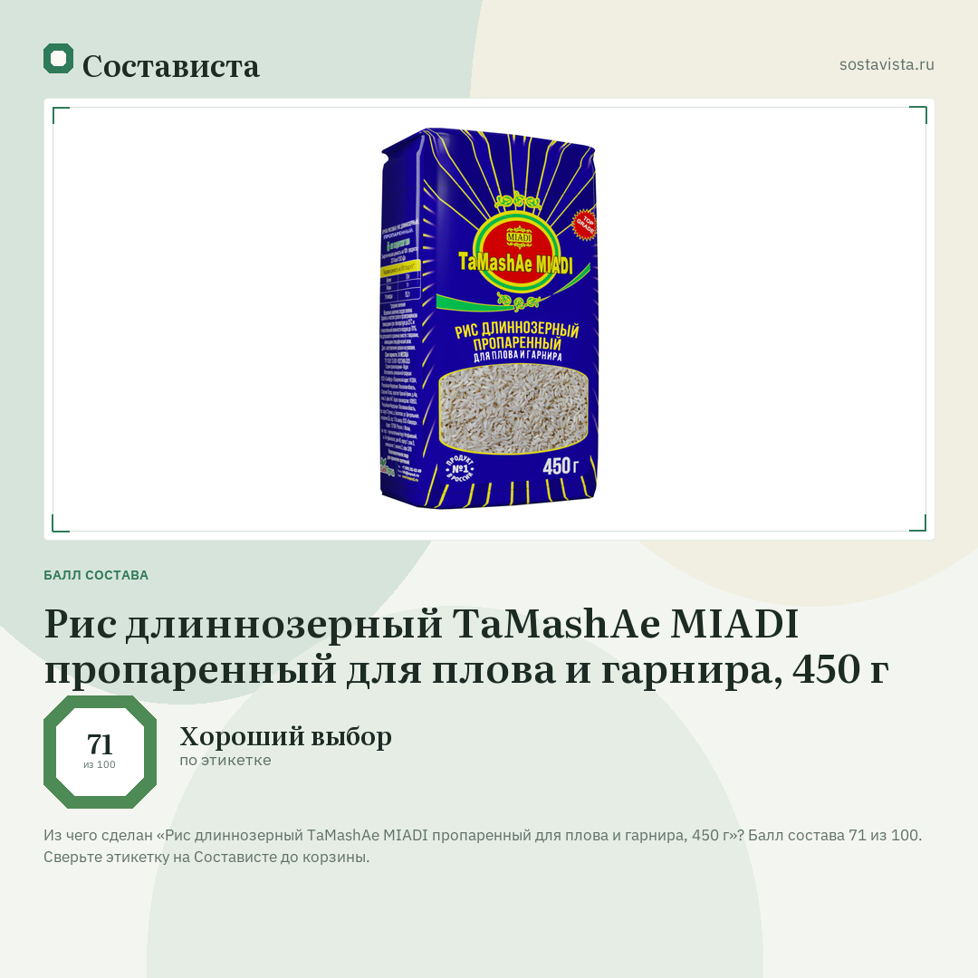 Рис длиннозерный TaMashAe MIADI пропаренный для плова и гарнира, 450 г: балл состава 71 из 100 — Состависта