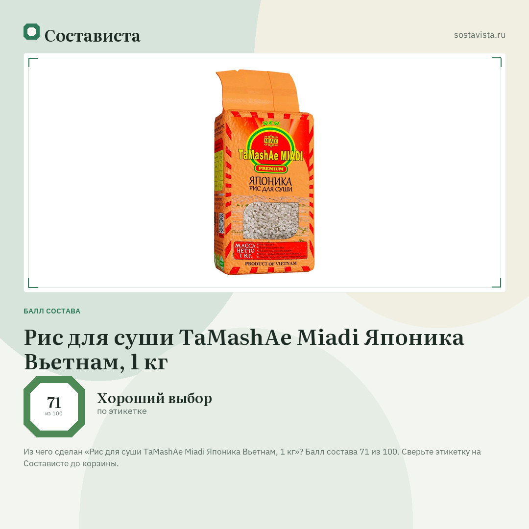 Рис для суши TaMashAe Miadi Японика Вьетнам, 1 кг: балл состава 71 из 100 — Состависта