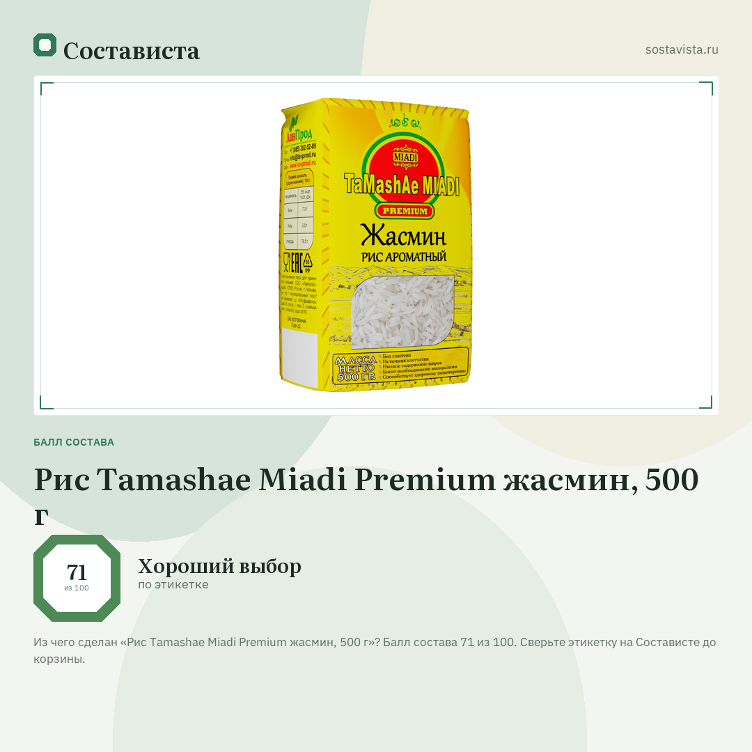 Рис Tamashae Miadi Premium жасмин, 500 г: балл состава 71 из 100 — Состависта