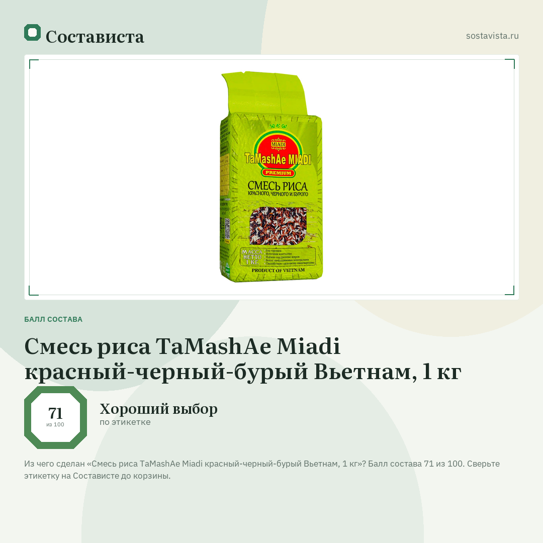 Смесь риса TaMashAe Miadi красный-черный-бурый Вьетнам, 1 кг: балл состава 71 из 100 — Состависта