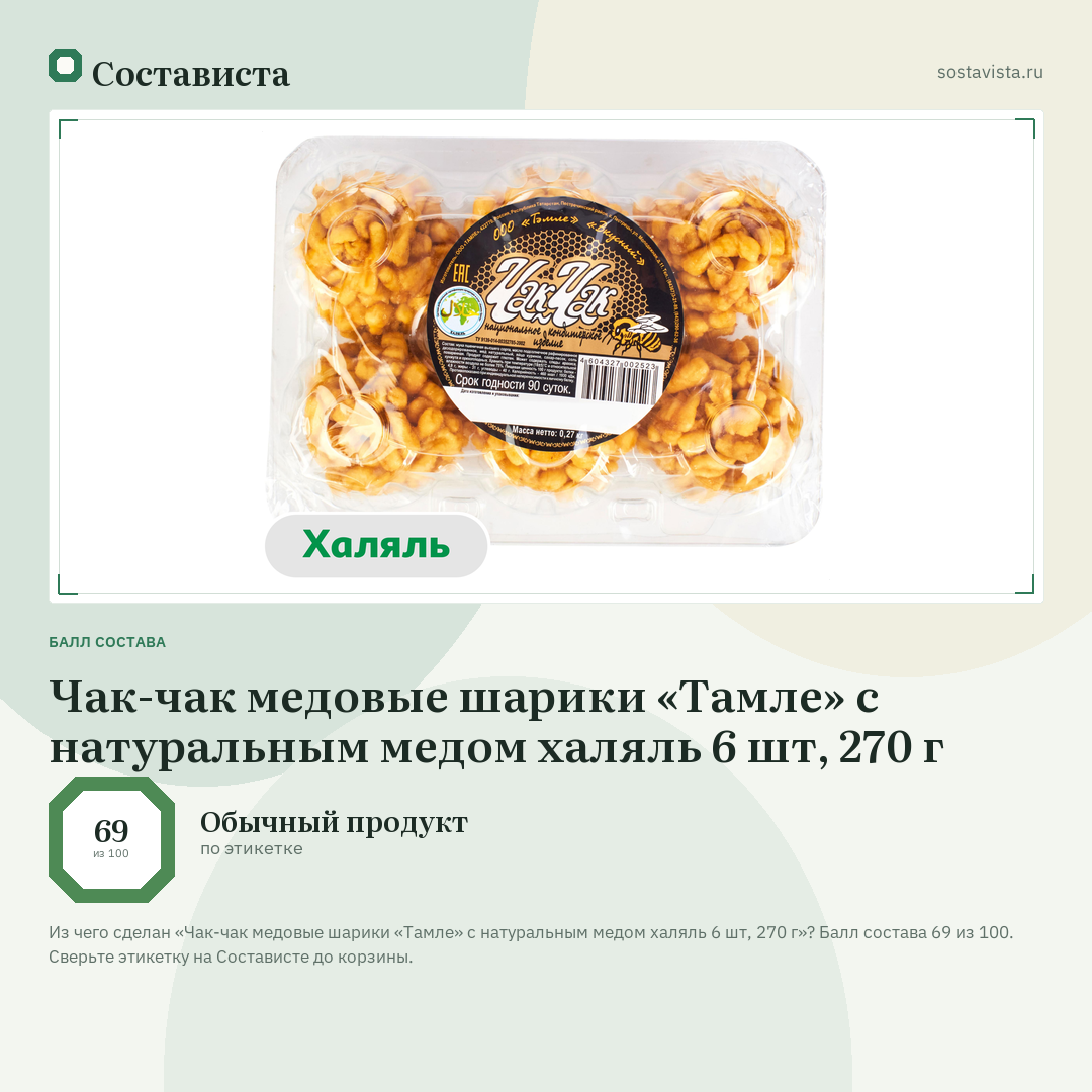 Чак-чак медовые шарики «Тамле» с натуральным медом халяль 6 шт, 270 г: балл состава 69 из 100 — Состависта